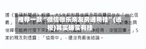 推荐一款“微信微乐亲友房通用挂”(透视)其实确实有挂-第1张图片