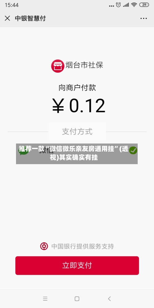 推荐一款“微信微乐亲友房通用挂”(透视)其实确实有挂-第2张图片