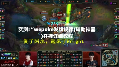 实测!“wepoke发牌规律(辅助神器)开挂详细教程-第1张图片