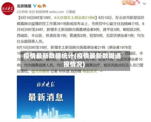 疫情最新数据统计(疫情最新数据通报情况)-第1张图片
