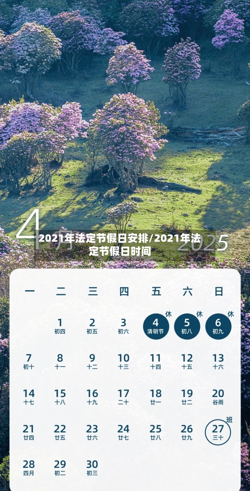 2021年法定节假日安排/2021年法定节假日时间-第1张图片