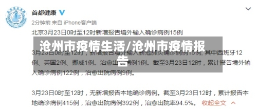 沧州市疫情生活/沧州市疫情报告-第1张图片