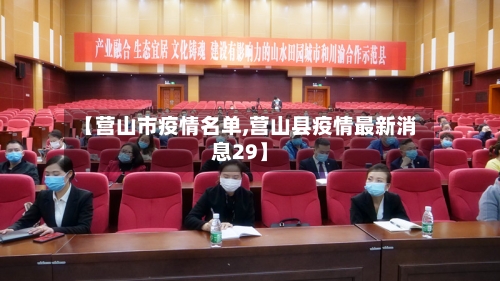 【营山市疫情名单,营山县疫情最新消息29】-第2张图片