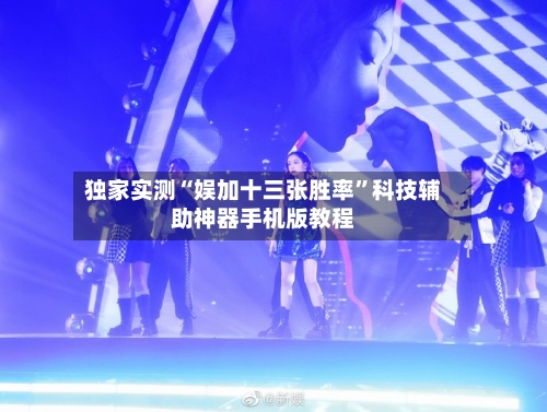 独家实测“娱加十三张胜率”科技辅助神器手机版教程-第3张图片