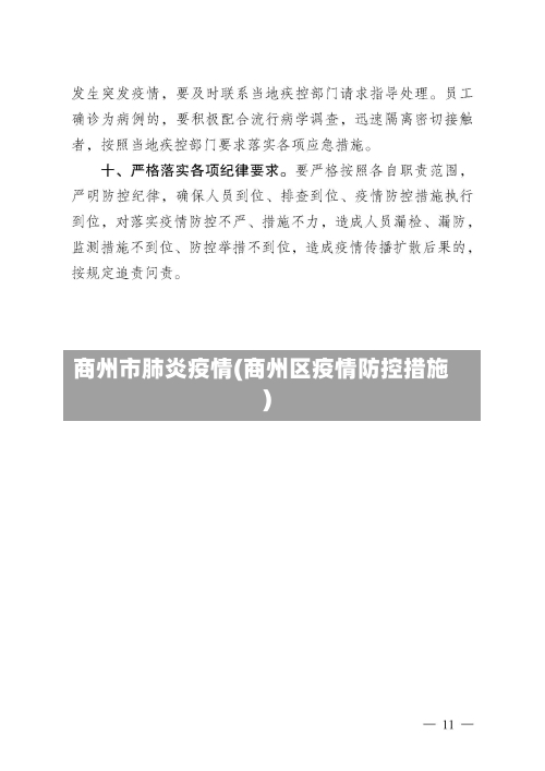 商州市肺炎疫情(商州区疫情防控措施)-第3张图片