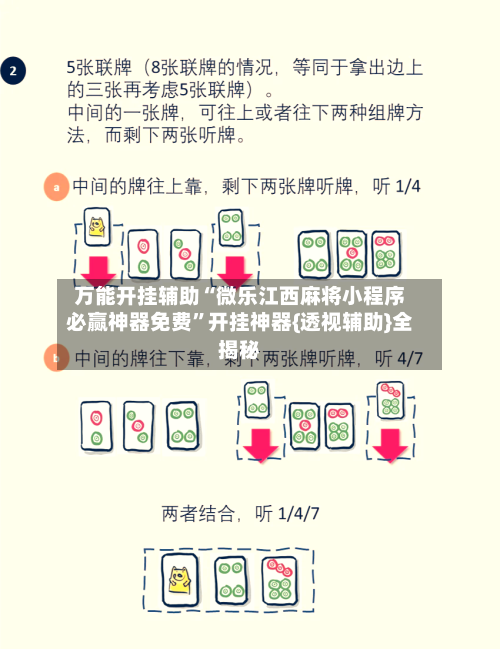 万能开挂辅助“微乐江西麻将小程序必赢神器免费	”开挂神器{透视辅助}全揭秘-第1张图片