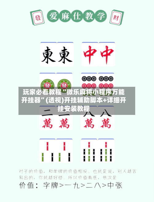 玩家必看教程“微乐麻将小程序万能开挂器”(透视)开挂辅助脚本+详细开挂安装教程-第3张图片