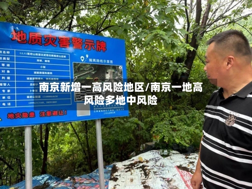 南京新增一高风险地区/南京一地高风险多地中风险-第2张图片
