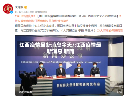 江西疫情最新消息今天/江西疫情最新消息 新闻-第2张图片