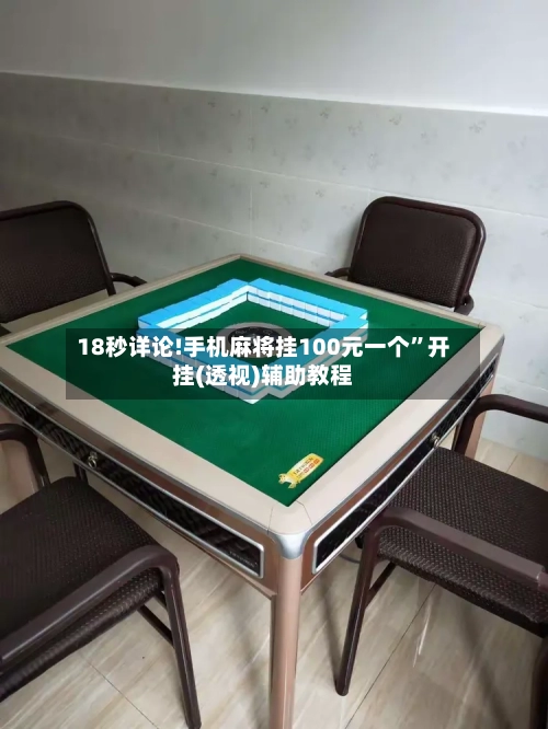 18秒详论!手机麻将挂100元一个”开挂(透视)辅助教程-第3张图片