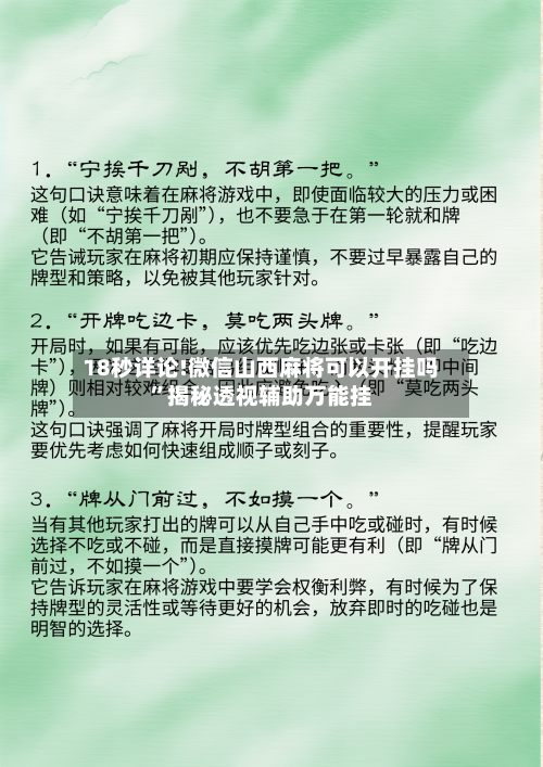 18秒详论!微信山西麻将可以开挂吗”揭秘透视辅助万能挂-第3张图片