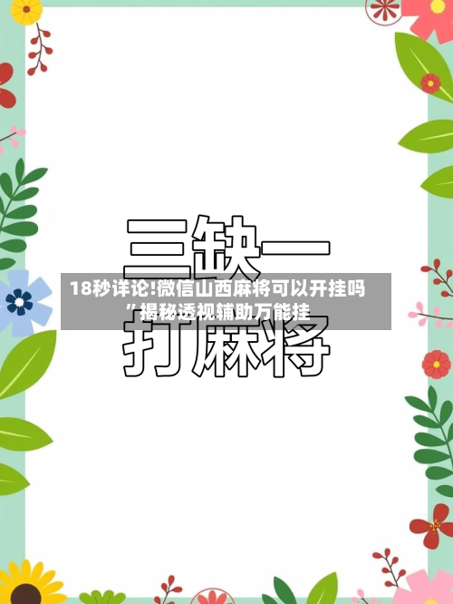 18秒详论!微信山西麻将可以开挂吗”揭秘透视辅助万能挂-第2张图片
