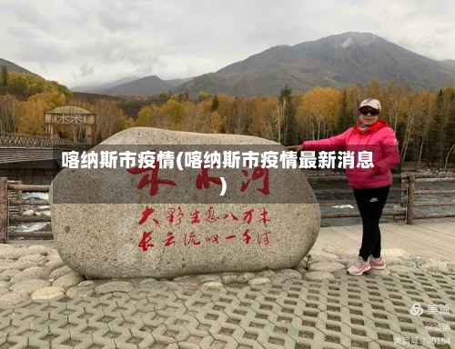 喀纳斯市疫情(喀纳斯市疫情最新消息)-第2张图片