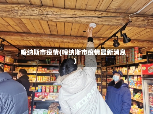 喀纳斯市疫情(喀纳斯市疫情最新消息)-第1张图片