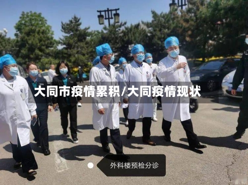大同市疫情累积/大同疫情现状-第1张图片