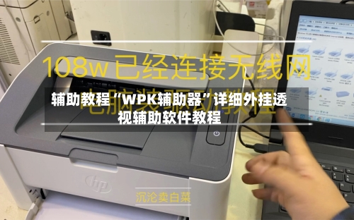 辅助教程“WPK辅助器”详细外挂透视辅助软件教程-第1张图片