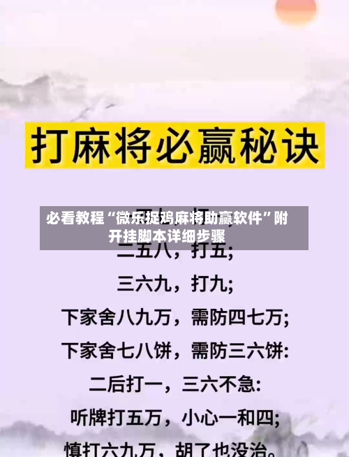 必看教程“微乐捉鸡麻将助赢软件	”附开挂脚本详细步骤-第1张图片