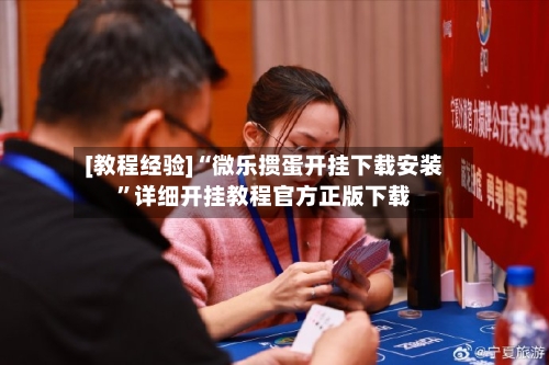 [教程经验]“微乐掼蛋开挂下载安装”详细开挂教程官方正版下载-第2张图片