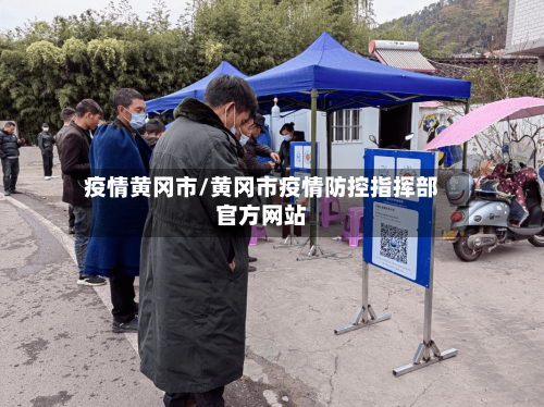 疫情黄冈市/黄冈市疫情防控指挥部官方网站-第1张图片
