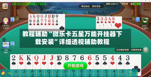 教程辅助“微乐卡五星万能开挂器下载安装”详细透视辅助教程-第1张图片