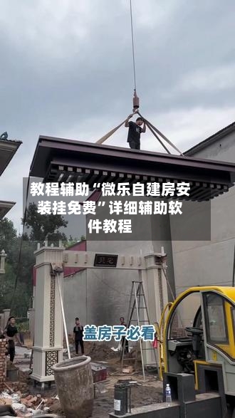 教程辅助“微乐自建房安装挂免费	”详细辅助软件教程-第3张图片