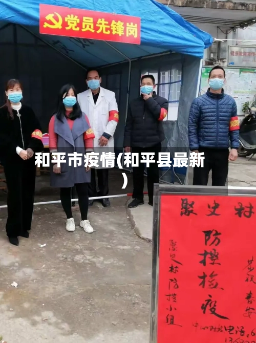 和平市疫情(和平县最新)-第1张图片