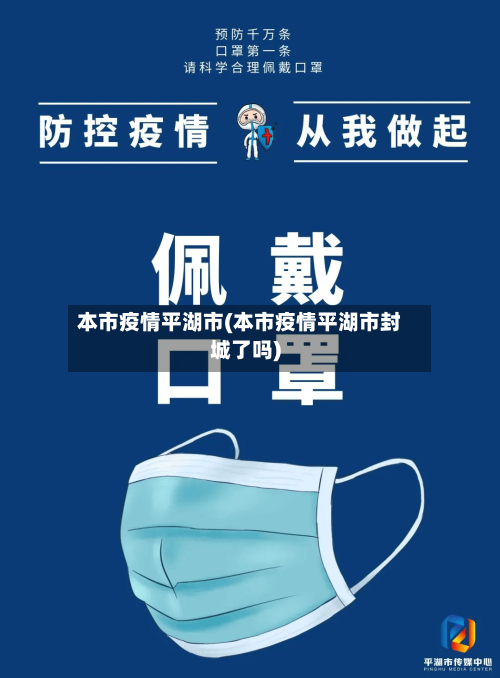 本市疫情平湖市(本市疫情平湖市封城了吗)-第2张图片