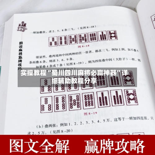实操教程“蜀川四川麻将必赢神器”详细辅助教程分享-第1张图片