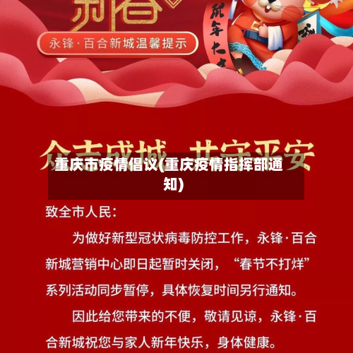 重庆市疫情倡议(重庆疫情指挥部通知)-第1张图片