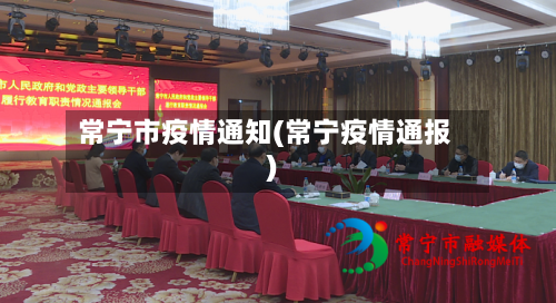常宁市疫情通知(常宁疫情通报)-第1张图片