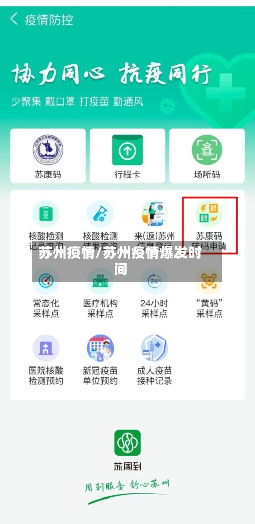 苏州疫情/苏州疫情爆发时间-第1张图片