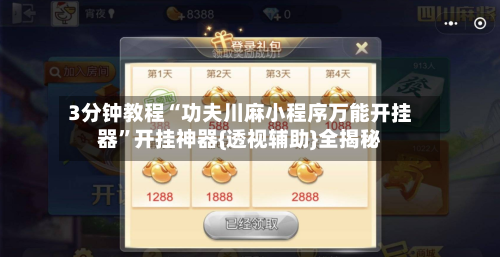 3分钟教程“功夫川麻小程序万能开挂器”开挂神器{透视辅助}全揭秘-第3张图片