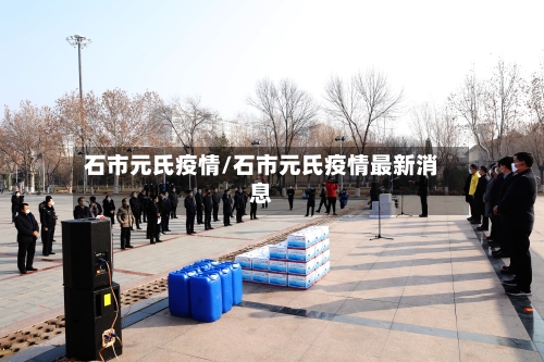 石市元氏疫情/石市元氏疫情最新消息-第2张图片