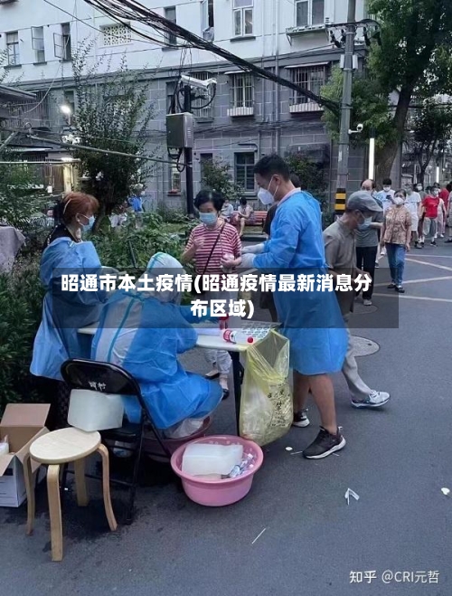 昭通市本土疫情(昭通疫情最新消息分布区域)-第2张图片