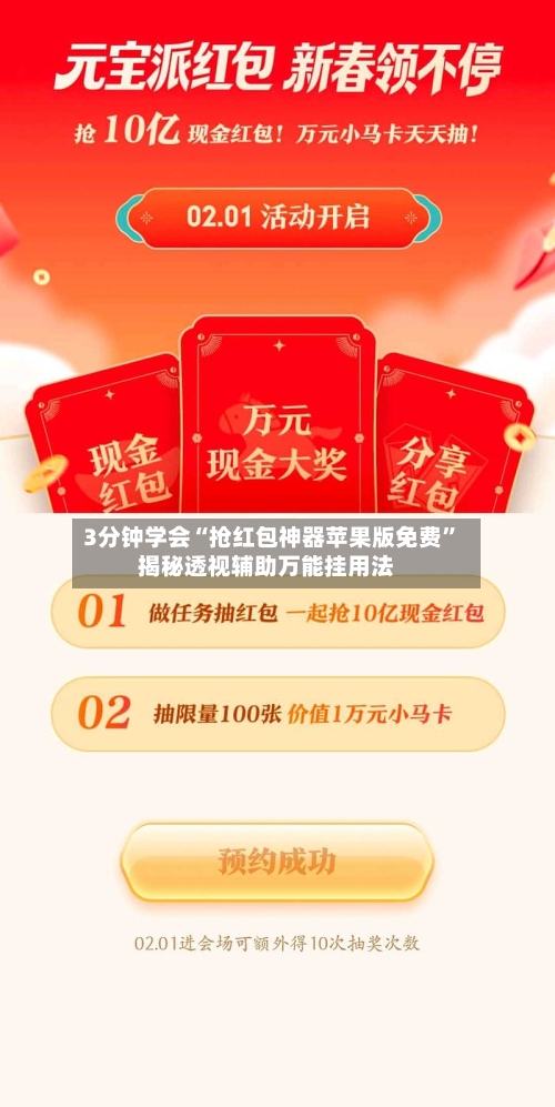 3分钟学会“抢红包神器苹果版免费	”揭秘透视辅助万能挂用法-第2张图片