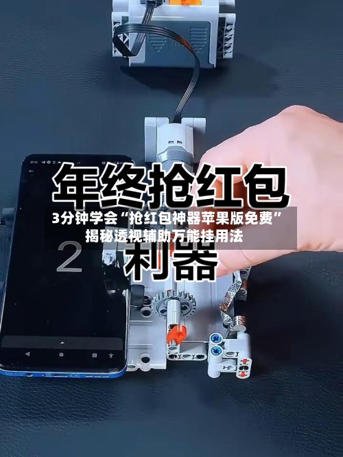 3分钟学会“抢红包神器苹果版免费”揭秘透视辅助万能挂用法-第1张图片