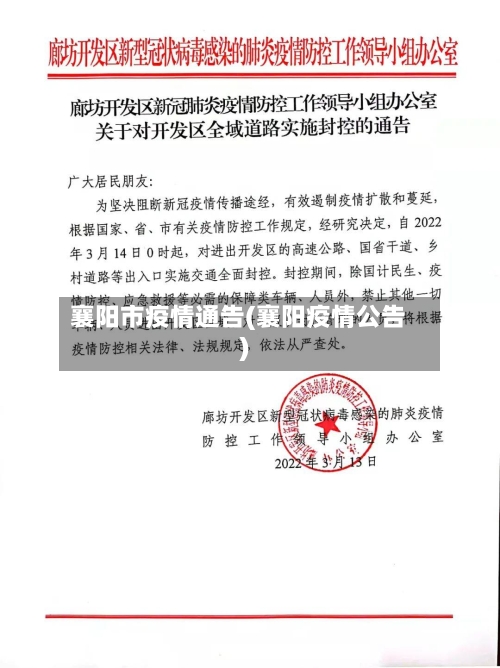 襄阳市疫情通告(襄阳疫情公告)-第3张图片