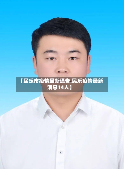 【民乐市疫情最新通告,民乐疫情最新消息14人】-第3张图片