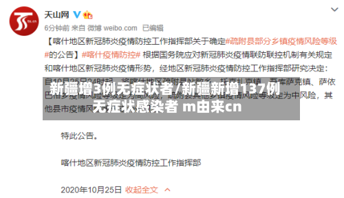 新疆增3例无症状者/新疆新增137例无症状感染者 m由来cn-第2张图片