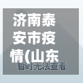 济南泰安市疫情(山东泰安市疫情)-第2张图片