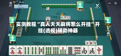 实测教程“真人天天麻将怎么开挂”开挂(透视)辅助神器-第2张图片
