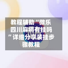 教程辅助“微乐四川麻将有挂吗”详细分享装挂步骤教程-第1张图片