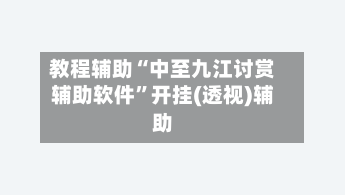 教程辅助“中至九江讨赏辅助软件”开挂(透视)辅助-第3张图片