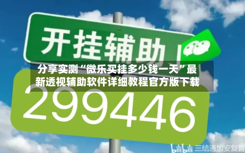 分享实测“微乐买挂多少钱一天	”最新透视辅助软件详细教程官方版下载-第1张图片