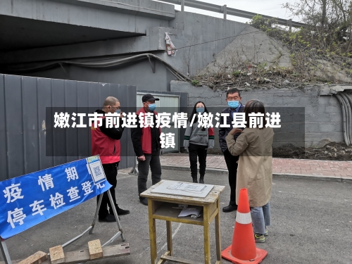 嫩江市前进镇疫情/嫩江县前进镇-第1张图片