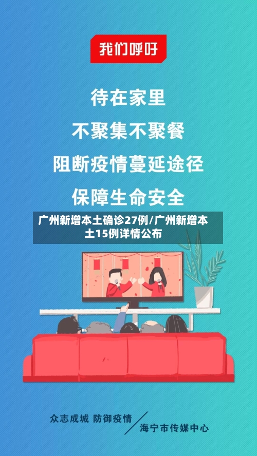 广州新增本土确诊27例/广州新增本土15例详情公布-第2张图片