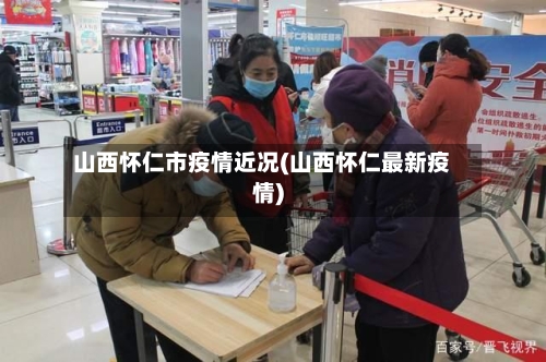 山西怀仁市疫情近况(山西怀仁最新疫情)-第1张图片