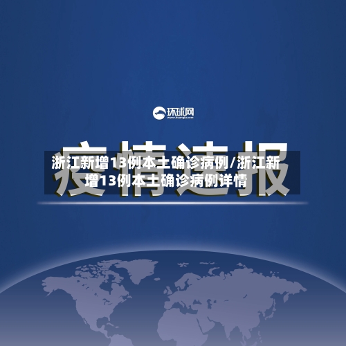 浙江新增13例本土确诊病例/浙江新增13例本土确诊病例详情-第1张图片