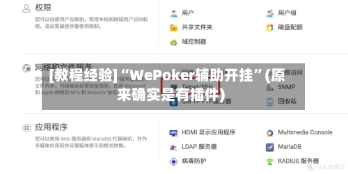 [教程经验]“WePoker辅助开挂”(原来确实是有插件)-第1张图片