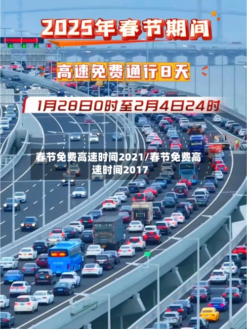 春节免费高速时间2021/春节免费高速时间2017-第1张图片